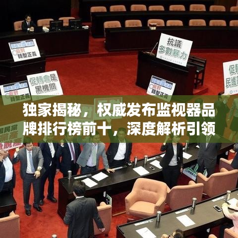 独家揭秘，权威发布监视器品牌排行榜前十，深度解析引领行业风向的顶级品牌！