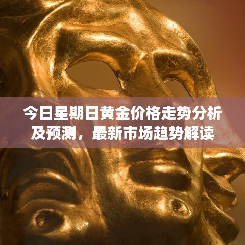 今日星期日黄金价格走势分析及预测，最新市场趋势解读