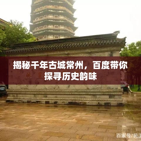 揭秘千年古城常州，百度带你探寻历史韵味