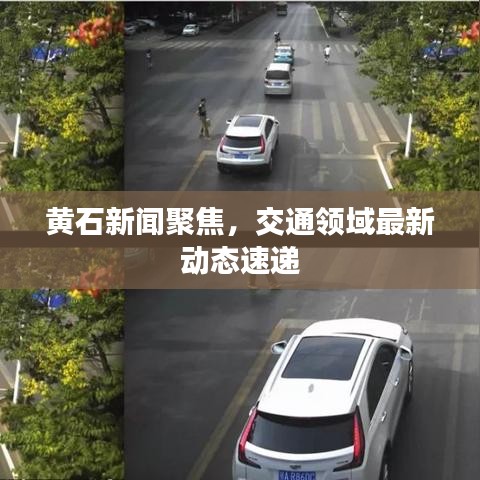 黄石新闻聚焦，交通领域最新动态速递