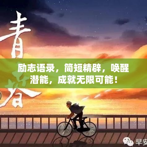 励志语录，简短精辟，唤醒潜能，成就无限可能！