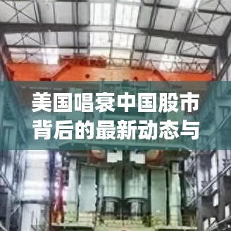美国唱衰中国股市背后的最新动态与深层影响解析