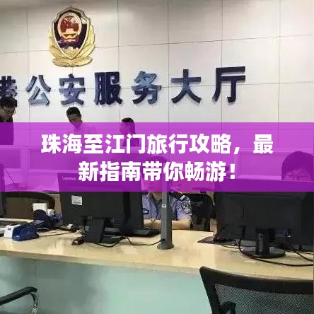 珠海至江门旅行攻略，最新指南带你畅游！