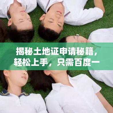 揭秘土地证申请秘籍，轻松上手，只需百度一下！
