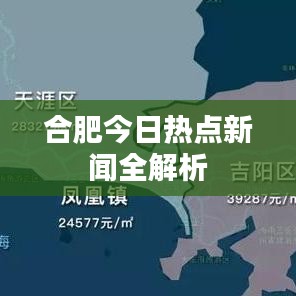 合肥今日热点新闻全解析