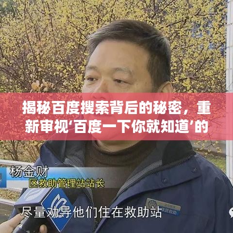 揭秘百度搜索背后的秘密，重新审视‘百度一下你就知道’的变革与站长专栏深度探讨