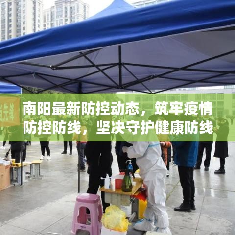 南阳最新防控动态，筑牢疫情防控防线，坚决守护健康防线
