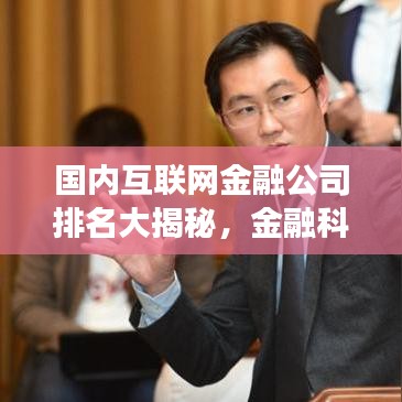 国内互联网金融公司排名大揭秘，金融科技先锋力量探索之旅