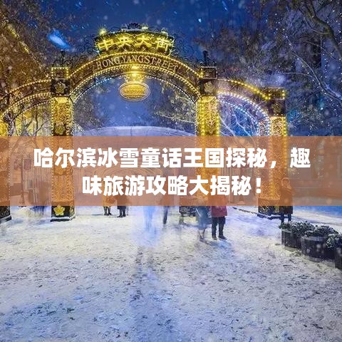 哈尔滨冰雪童话王国探秘，趣味旅游攻略大揭秘！