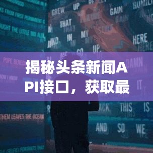 揭秘头条新闻API接口，获取最新资讯的高效秘诀
