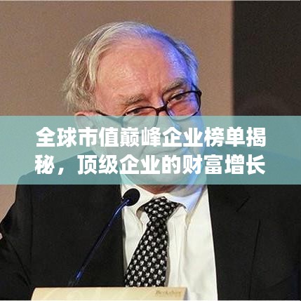 全球市值巅峰企业榜单揭秘，顶级企业的财富增长奥秘