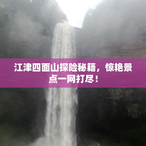 江津四面山探险秘籍，惊艳景点一网打尽！