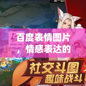 百度表情图片，情感表达的新世界探索