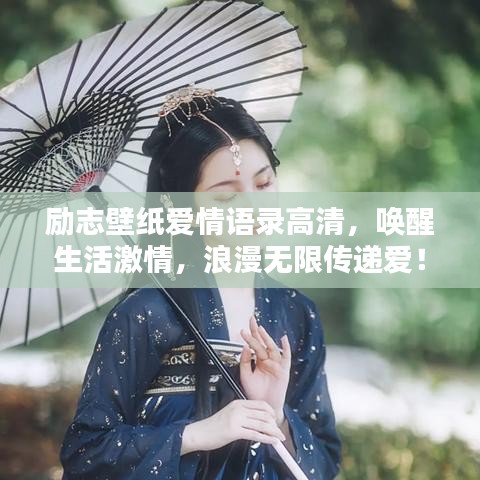 励志壁纸爱情语录高清，唤醒生活激情，浪漫无限传递爱！