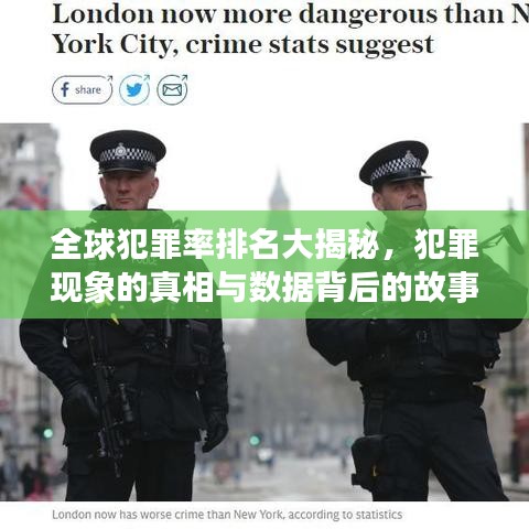 全球犯罪率排名大揭秘，犯罪现象的真相与数据背后的故事探究