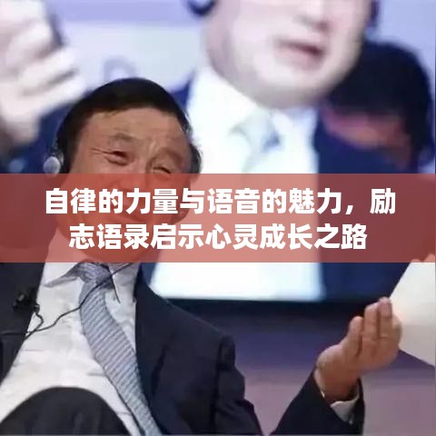 自律的力量与语音的魅力，励志语录启示心灵成长之路