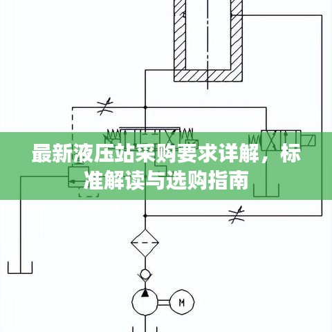 最新液压站采购要求详解，标准解读与选购指南