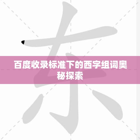 百度收录标准下的西字组词奥秘探索
