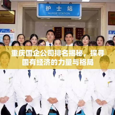 重庆国企公司排名揭秘，探寻国有经济的力量与格局