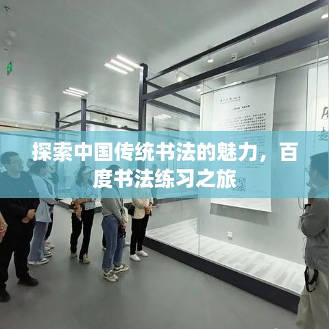 探索中国传统书法的魅力，百度书法练习之旅