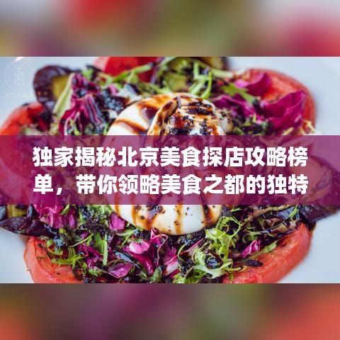 独家揭秘北京美食探店攻略榜单，带你领略美食之都的独特魅力！