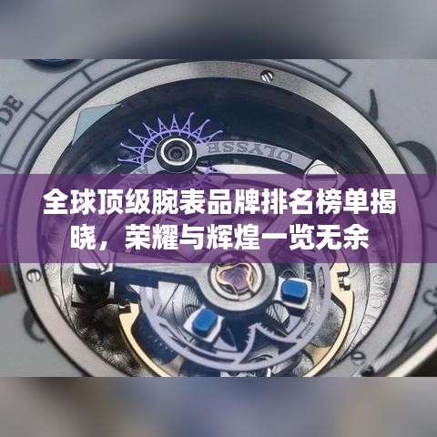 全球顶级腕表品牌排名榜单揭晓，荣耀与辉煌一览无余