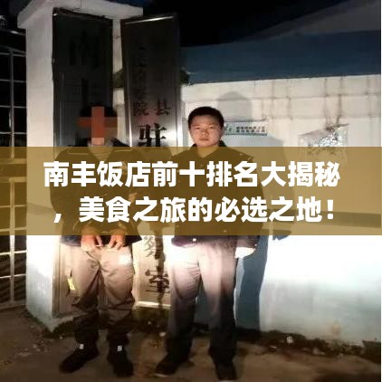 南丰饭店前十排名大揭秘，美食之旅的必选之地！