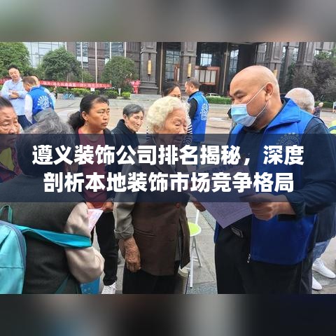 遵义装饰公司排名揭秘，深度剖析本地装饰市场竞争格局