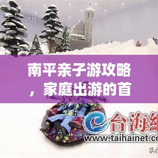 南平亲子游攻略，家庭出游的首选目的地