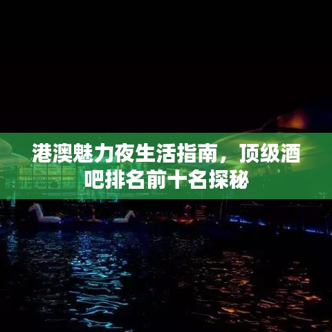 港澳魅力夜生活指南，顶级酒吧排名前十名探秘