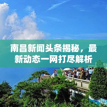 南昌新闻头条揭秘，最新动态一网打尽解析