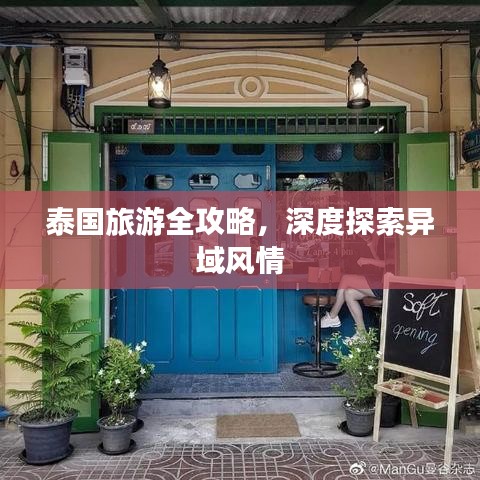 泰国旅游全攻略，深度探索异域风情