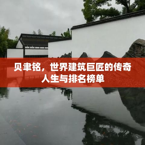 贝聿铭，世界建筑巨匠的传奇人生与排名榜单