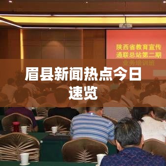 眉县新闻热点今日速览