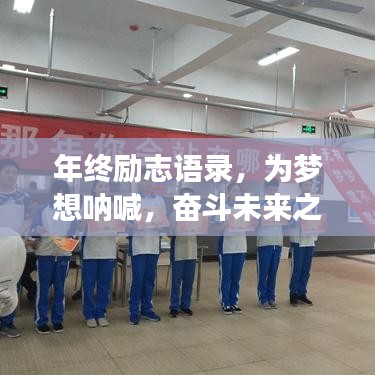 年终励志语录，为梦想呐喊，奋斗未来之路