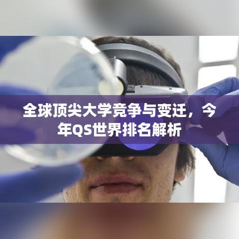 全球顶尖大学竞争与变迁，今年QS世界排名解析