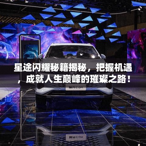 星途闪耀秘籍揭秘，把握机遇，成就人生巅峰的璀璨之路！