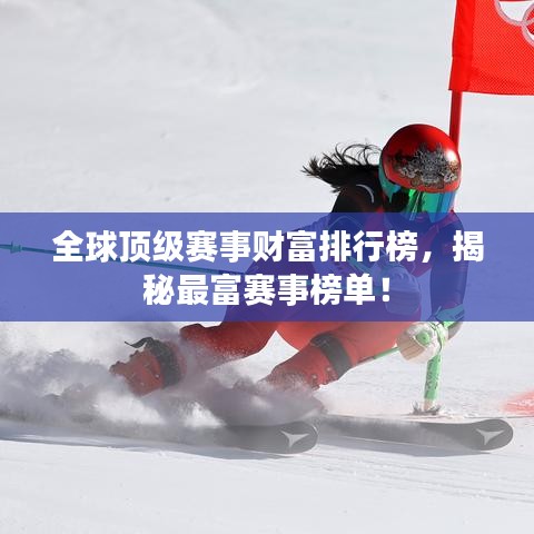 全球顶级赛事财富排行榜，揭秘最富赛事榜单！