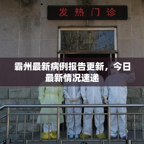 霸州最新病例报告更新，今日最新情况速递