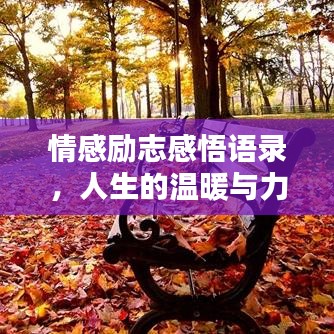 情感励志感悟语录，人生的温暖与力量，经典语句触动心灵