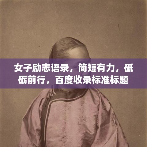 女子励志语录，简短有力，砥砺前行，百度收录标准标题