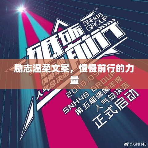励志温柔文案，慢慢前行的力量