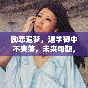 励志追梦，退学初中不失落，未来可期，勇敢前行！
