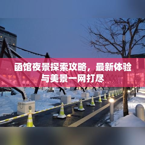 函馆夜景探索攻略，最新体验与美景一网打尽