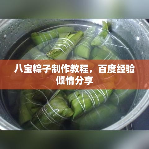八宝粽子制作教程，百度经验倾情分享