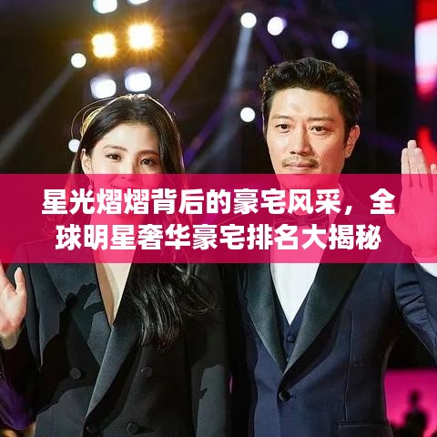星光熠熠背后的豪宅风采，全球明星奢华豪宅排名大揭秘
