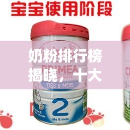 奶粉排行榜揭晓，十大牛奶品牌，品质与健康无忧之选