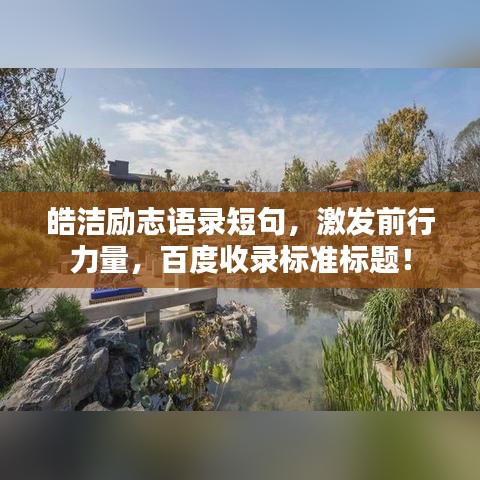 皓洁励志语录短句，激发前行力量，百度收录标准标题！