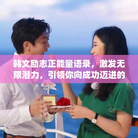 韩文励志正能量语录，激发无限潜力，引领你向成功迈进的力量之源