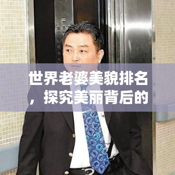 世界老婆美貌排名，探究美丽背后的文化印记